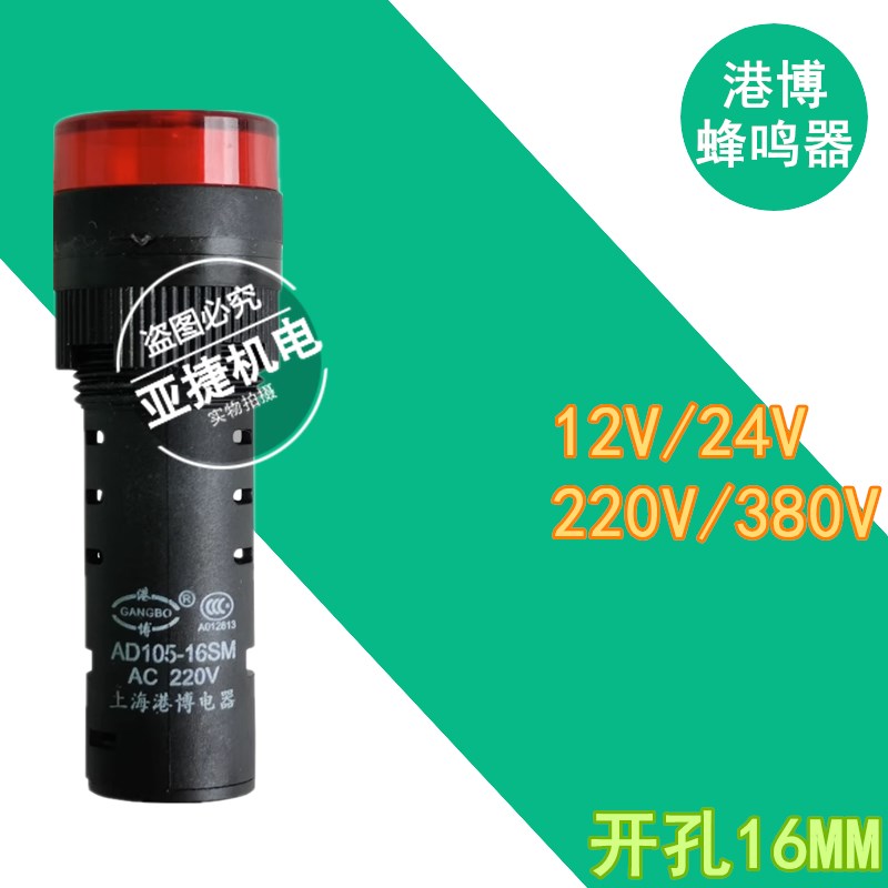 港博 16MM 红色闪光蜂鸣器 AD105-16SM ACF/DC12V 24V AC220V 380