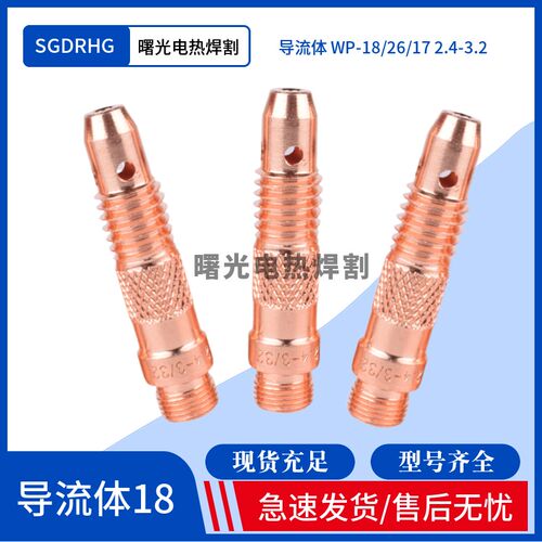 氩焊枪配件WP-17/18/26氩弧焊配件紫铜导流体导流件连接体2.4/3.2