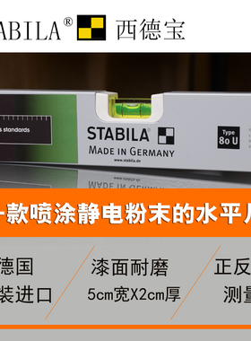 水平尺加厚靠尺高精度80E水平仪平衡尺80U德国进口STABILA