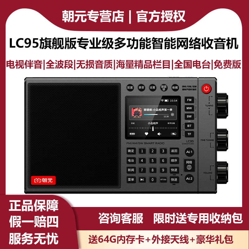 朝元LC95网络收音机清晰无杂音