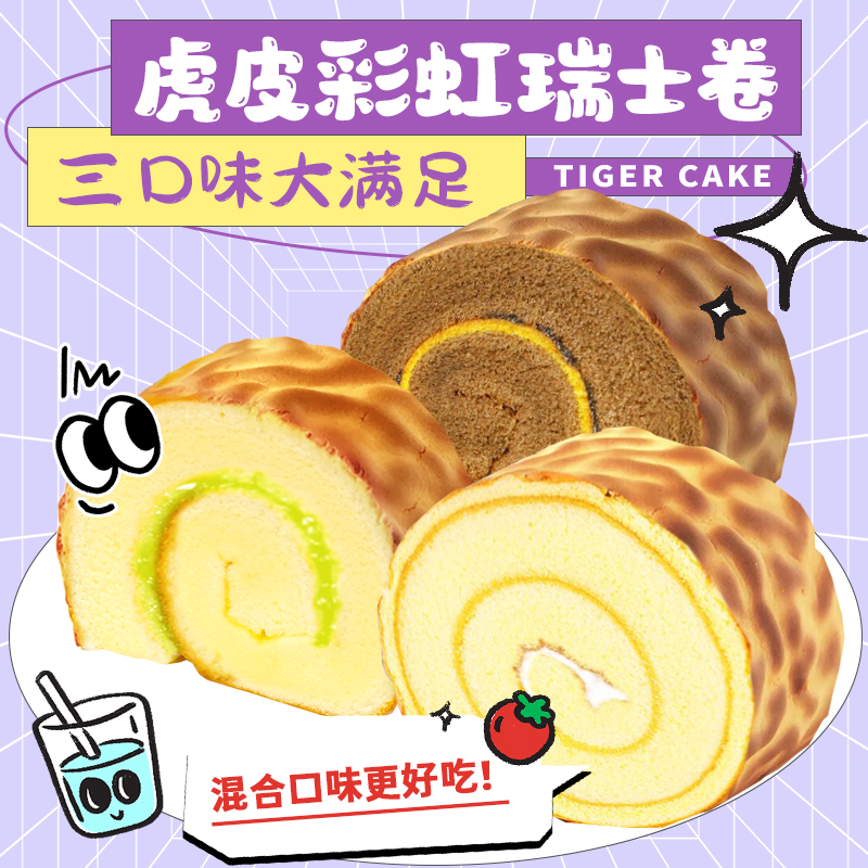 每日赞虎皮卷瑞士卷早餐点心