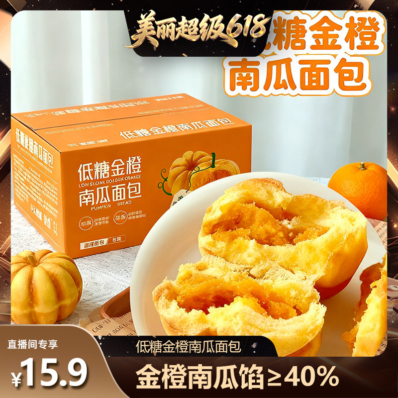 [直播间推荐]每日赞低糖南瓜面包夹心整箱健康早餐代餐饱腹零食