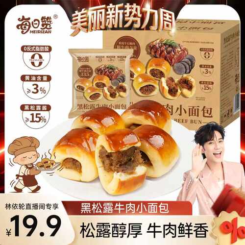 黑松露牛小面包夹心面包早餐糕点