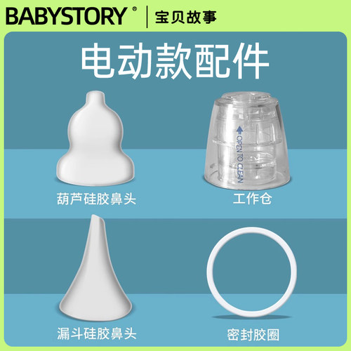 BABYSTORY电动吸鼻器原装配件
