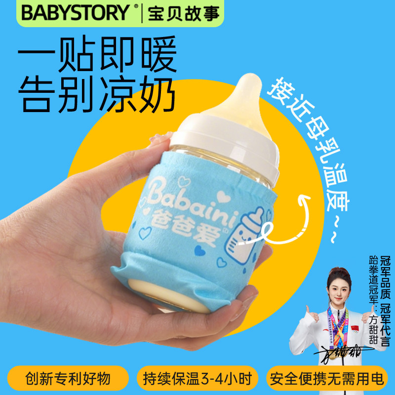 BABYSTORY暖奶贴适用贝亲奶瓶保温套通用世喜便携恒温婴幼儿专用