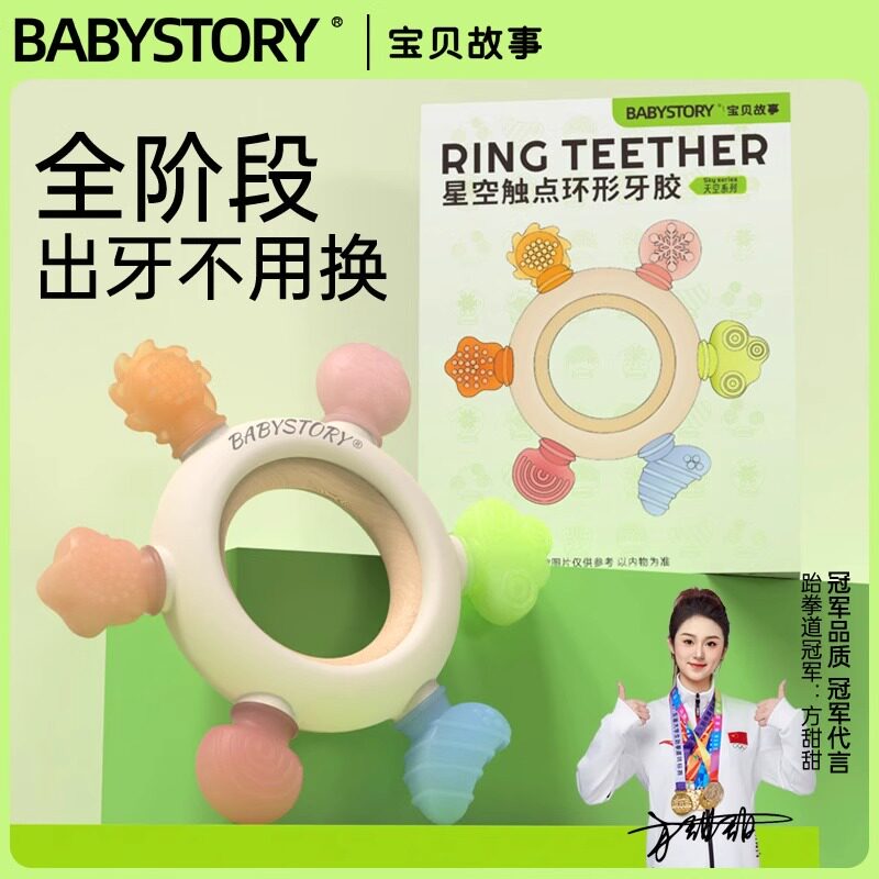BABYSTORY婴儿牙胶磨牙棒防吃手小月龄3宝宝4个月6以上咬胶口欲期