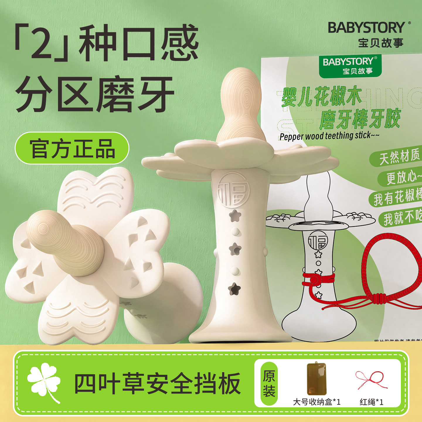 BABYSTORY四叶草花椒木磨牙棒