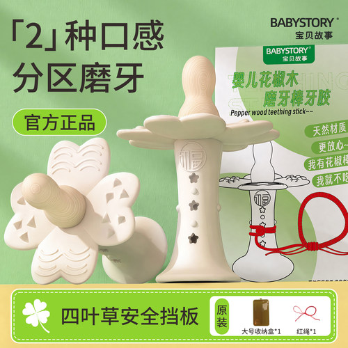 BABYSTORY四叶草花椒木磨牙棒