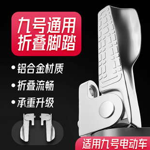 九号电动车 MX/FZMIX/F30C/M85/M95/085C 通用折叠脚踏改装配件