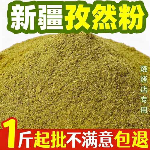正宗新疆孜然半颗粒纯孜然粉批发