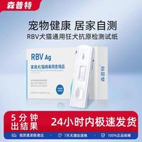 森普特犬貓狂犬病抗原檢測(cè)試紙養(yǎng)寵方便快速推薦檢測(cè)卡