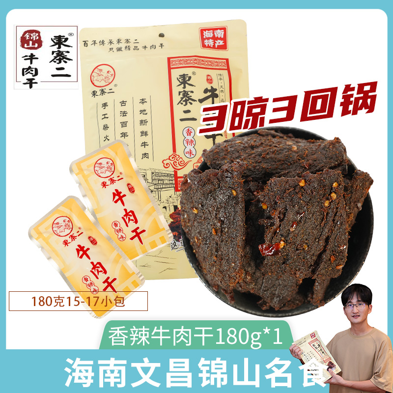 海南文昌锦山东寨二风干手撕晾干牛肉干五香味黄牛肉袋装小包装