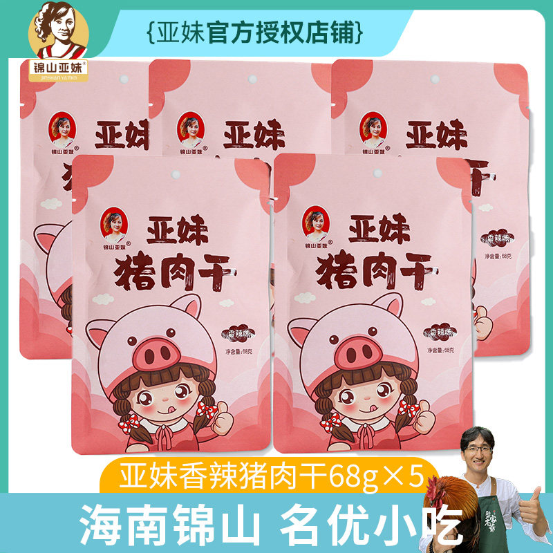 海南文昌传统牛肉干408g袋装亚妹锦山独立包装食品香辣五香甜口