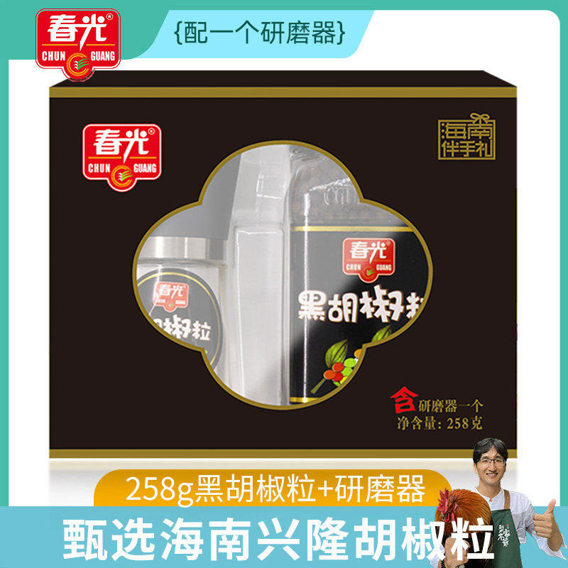 海南特产春光黑胡椒粒258g盒装精品礼盒内含研磨器调料芳香辛辣