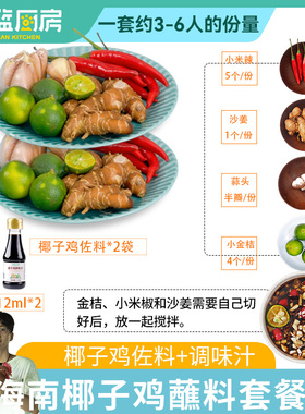 海南海蓝厨房椰子鸡佐料蘸料195g小米辣沙姜金桔配料减盐调味料品