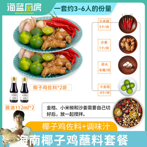 海南海蓝厨房椰子鸡佐料蘸料195g小米辣沙姜金桔配料减盐调味料品