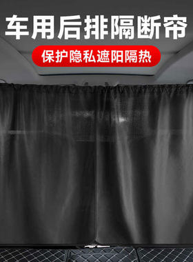 汽车前后排遮阳防晒防窥隔断帘