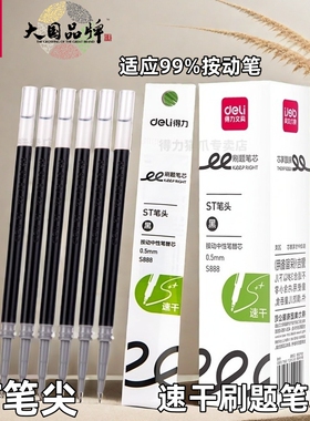 得力按动笔芯st头速干刷题笔芯0.5扩容s888顺滑中学生考试写作业黑色水笔替芯碳素加强型针管大容量ST笔芯