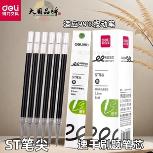 得力按动笔芯st头速干刷题笔芯0.5扩容s888顺滑中学生考试写作业黑色水笔替芯碳素加强型针管大容量ST笔芯