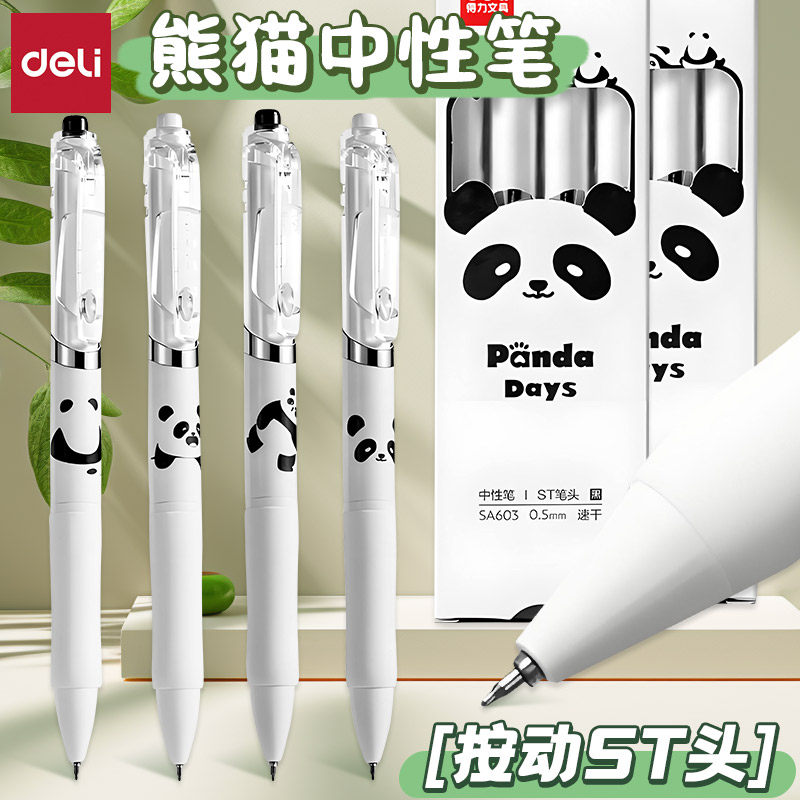熊猫系列笔按动中性笔高