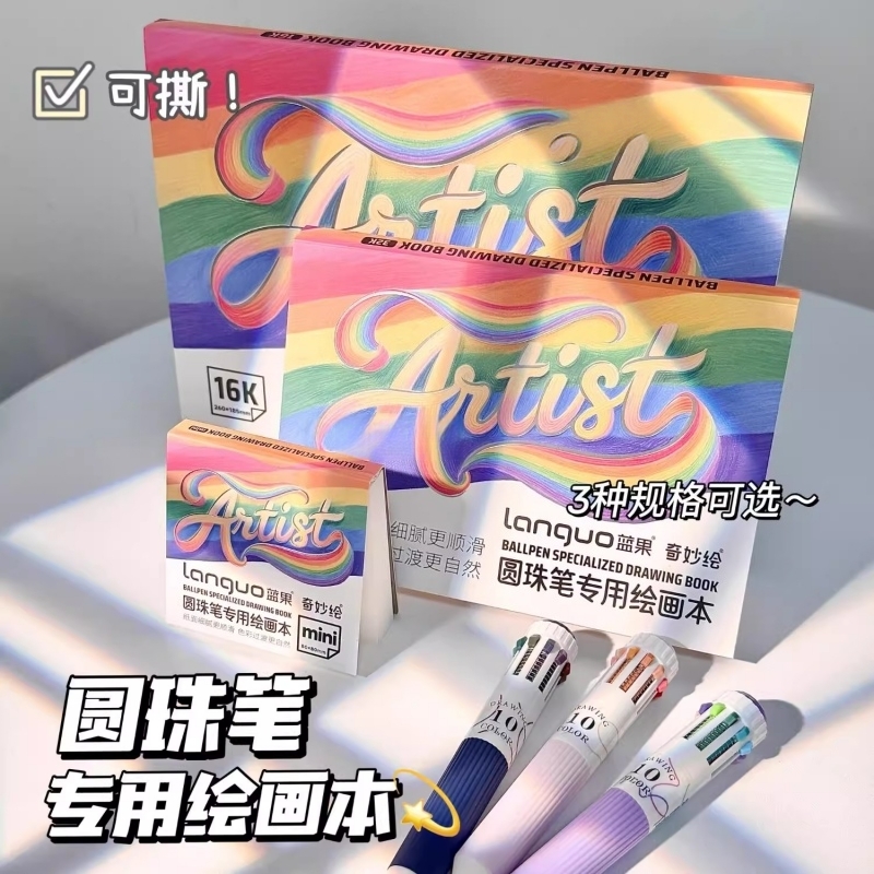 绘画本圆珠笔专用230g木浆纸