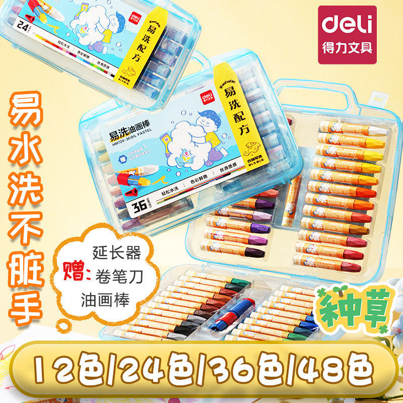 得力重彩油画棒超软套装diy画软性油画棒美术学生12色36色24色48色易水洗不脏手绘画笔延长器削铅笔器白色蜡