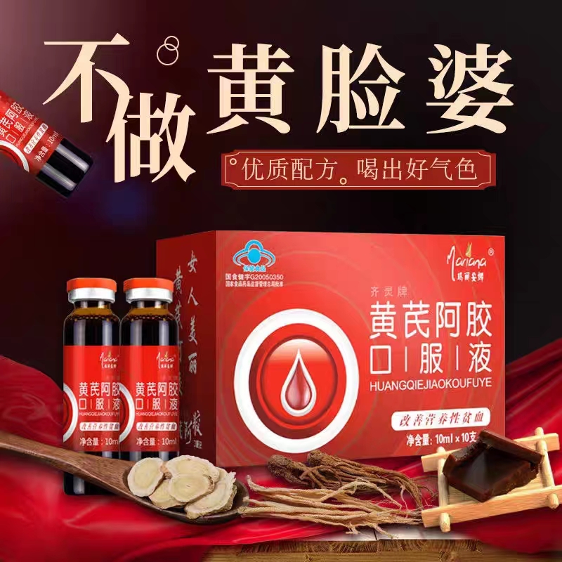 黄芪当归阿胶补血口服液女性调理