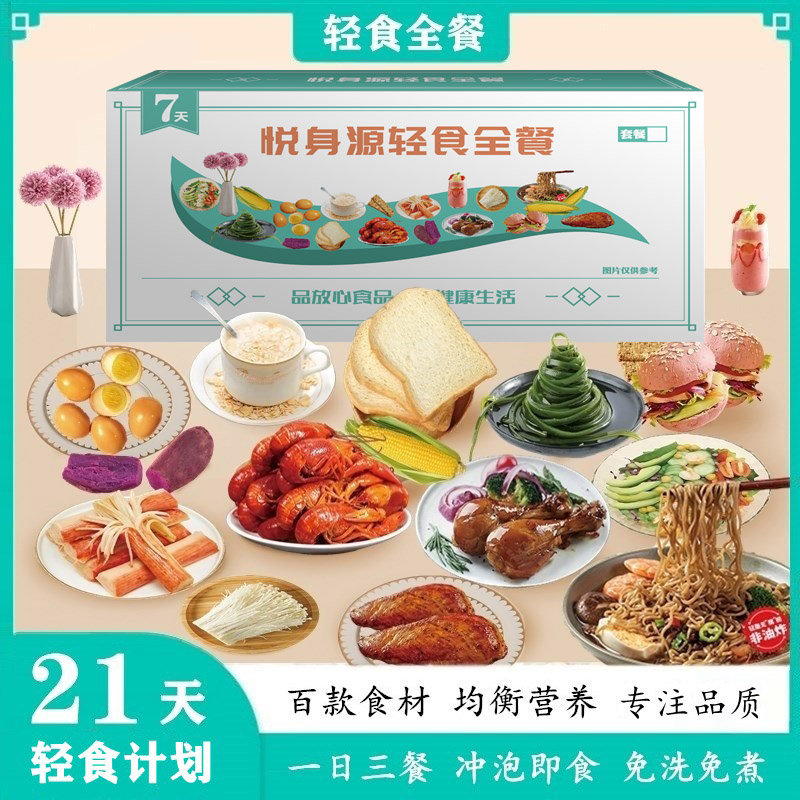 免煮即食21天轻食全餐轻断食代餐控卡套餐