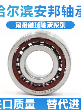 哈尔滨角接触球轴承 71836 71838 71840 71844 AC