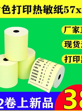 收银纸57X50黄色热敏打印纸58mm外卖小卷纸饭店前台收款超市小票
