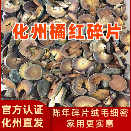 30年正宗陈年金毛化橘红边角碎片