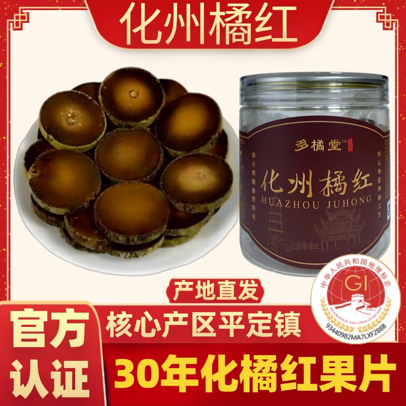 正宗二十五年化州橘红正毛果切片官方旗舰店