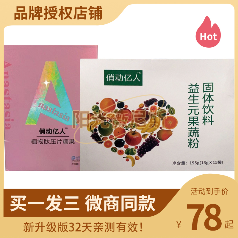 俏动亿人植物肽压片糖果俏动亿人益生元果蔬粉固体饮料