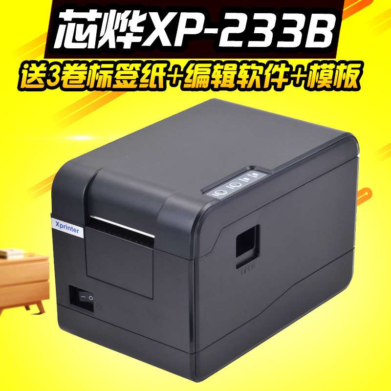 芯烨XP-233B条码打印机热敏不干胶标签服装吊牌超市价格标打单机