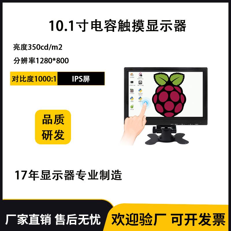 10.1寸液晶显示屏电容触摸显示器工业场景高清ips车载监控显示器