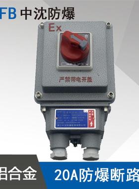 BDZ58-20A3P防爆断路器开关BXMD58防爆配电箱电流20A电压220V380V