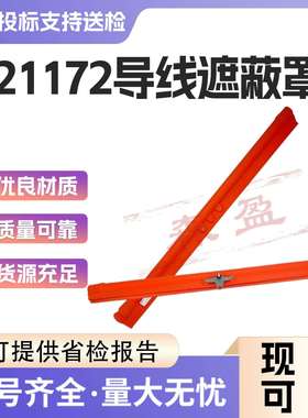 带电作业遮蔽罩21172导线遮蔽罩硬质导线遮蔽罩绝缘导线防护罩
