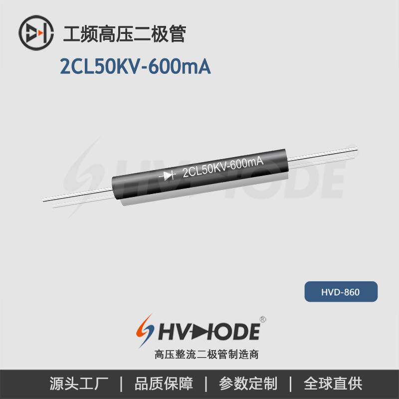 2CL50KV-600mA高压二极管工频倍压HVD6050术立电子整流二极管