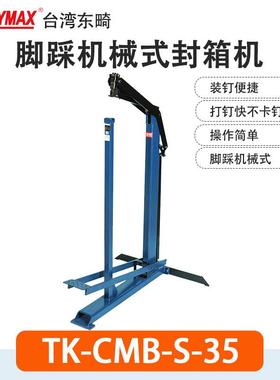 Toukymax东畸TK-CMS-S-35机械脚踩式封箱机CMS-S-16纸箱封口机