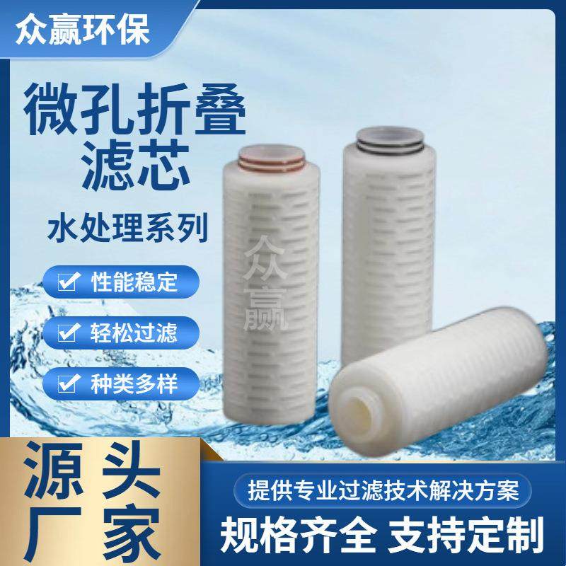 众赢环保折叠PP滤芯10英寸平口三角尖微孔精密过滤器滤芯
