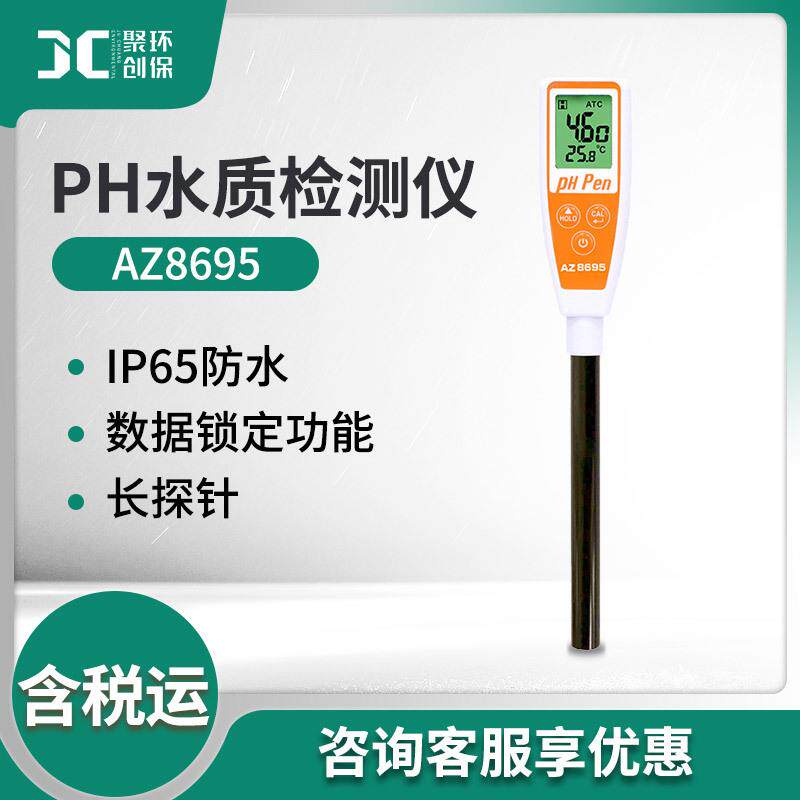 衡欣AZ8695表面型PH计皮革PH计皮肤表面PH值测试笔笔型酸碱计