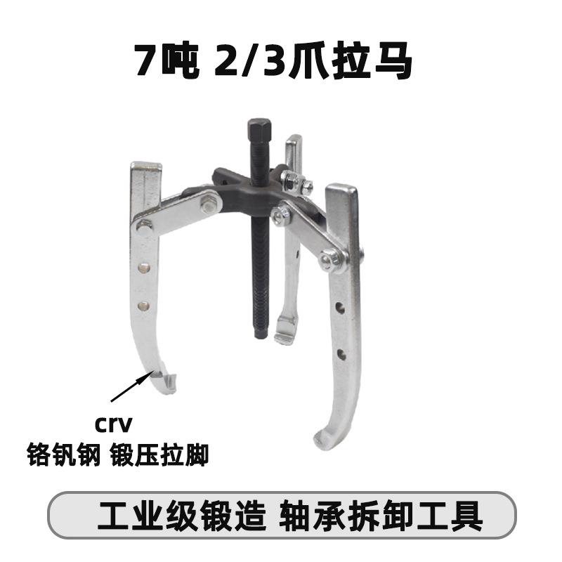 轴承拉拔器多孔多用汽修机械维修拉拔器7吨2/3爪拉马TD0707E
