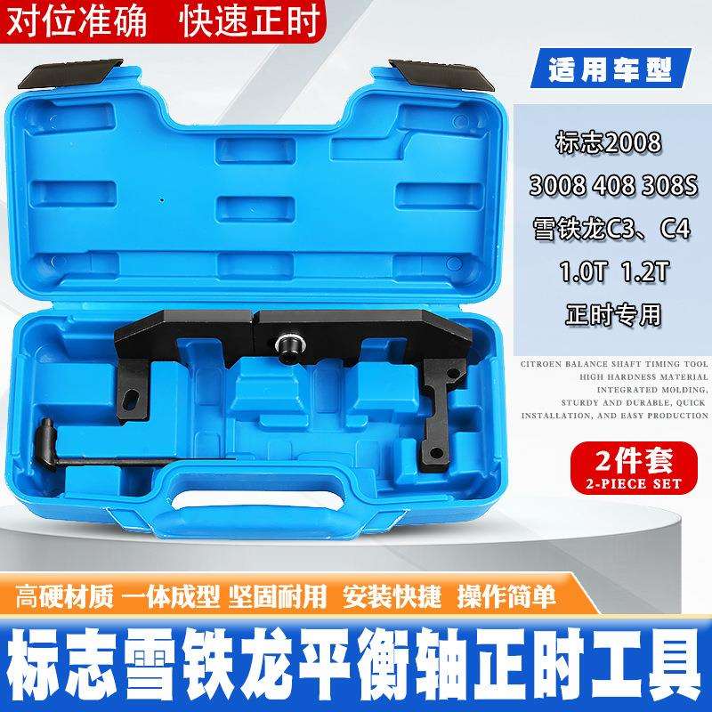 标志标致2008408308S雪铁龙C3C41.2T发动机正时工具平衡轴工具
