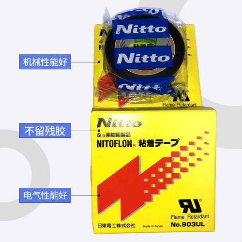 nitto日东903UL-S铁氟龙耐高温胶带封口机缝纫机压脚贴特氟龙胶布