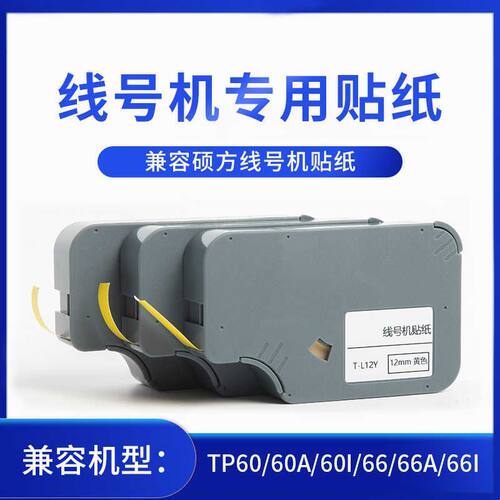 适用硕方线号机色带TP7076i60i66i8086打号机打码机TP-R1002B黑色
