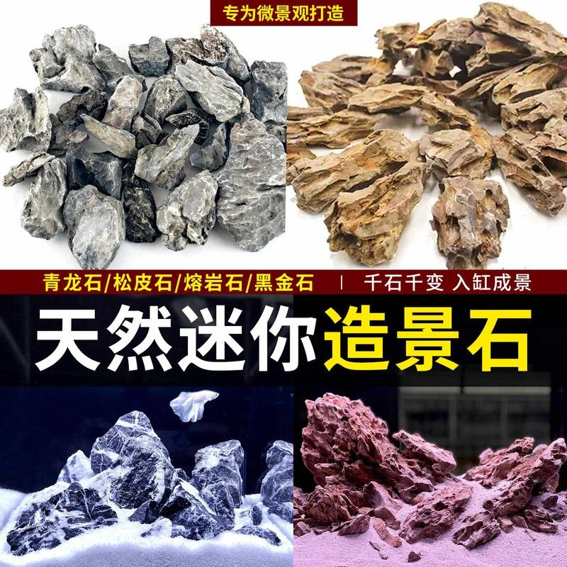 天然迷你小块造景石青龙石鱼缸假山摆件水族装饰熔岩松皮石真石头图片