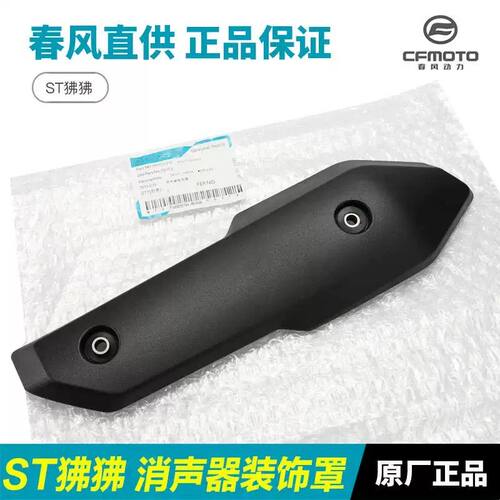 春风摩托车 ST狒狒 CF125-3/3A排气管消声器外壳防烫罩隔热保护板