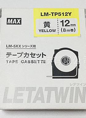 美克司/MAXm线A号机标PPN签贴纸LM-TP512贴W白色12m纸LM-550线号