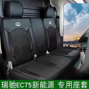 瑞驰EC75厢货座套新能源皮冰丝专车专用透气耐磨全包座椅套 新款