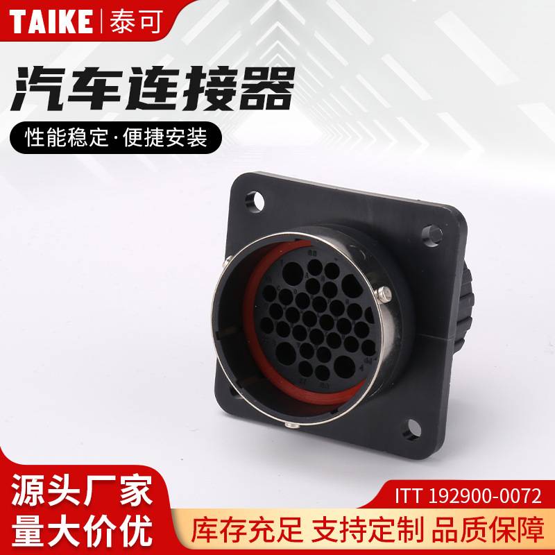 ITT 192900-0072汽车防水连接器32孔公母对接线束插头含端子母头